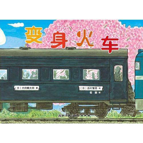 变身火车