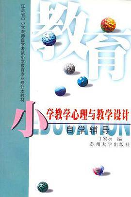 小学教学心理与教学设计