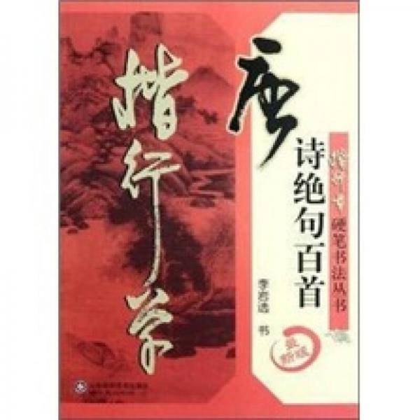 唐诗绝句百首