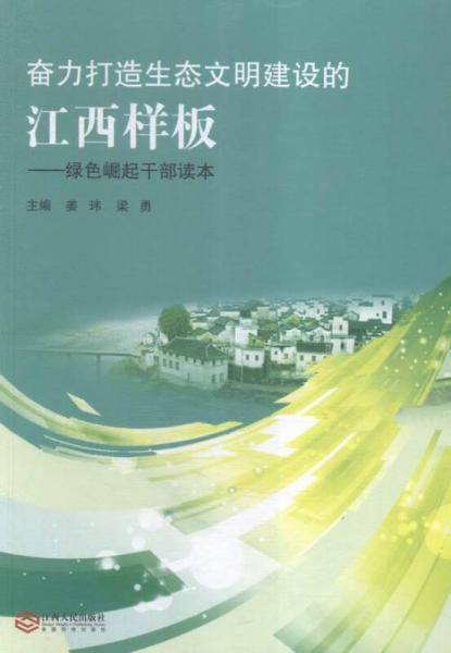 奋力打造生态文明建设的江西样板:绿色崛起干部读本