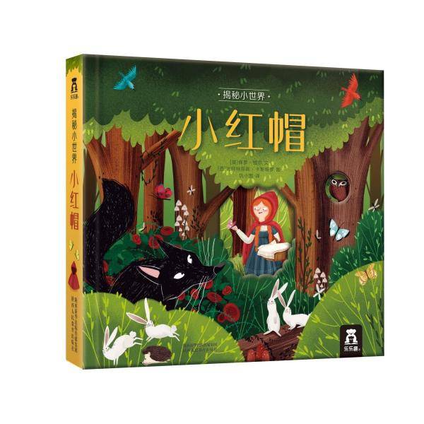 揭秘小世界：小红帽