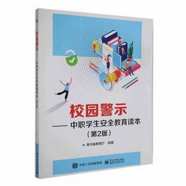 校园警示:中职安全教育读本 环保