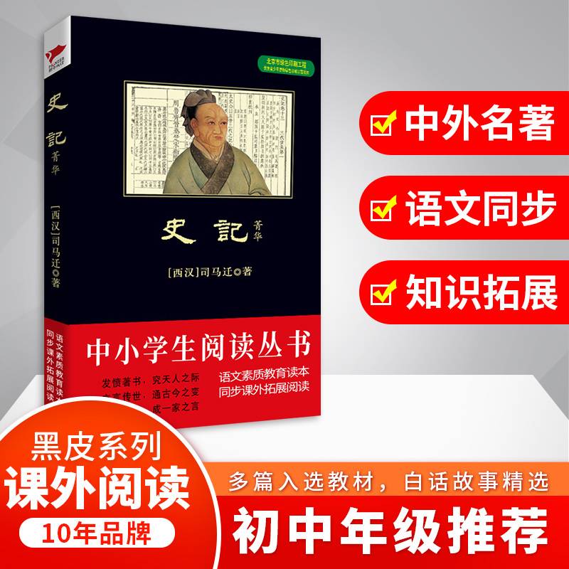 史记・菁华/中小学生推荐阅读-素质教育推荐书目同步课外阅读