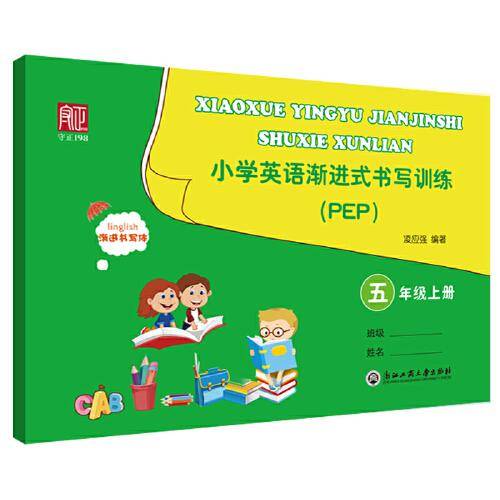 小学英语渐进式书写训练 PEP  五年级上册