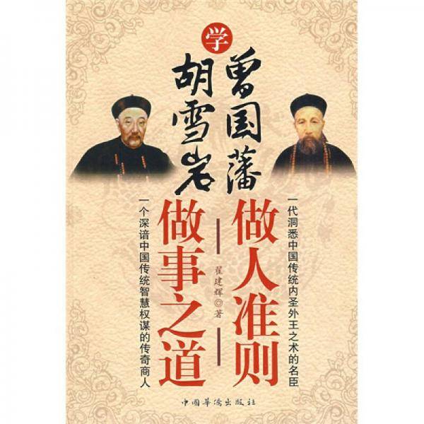 学胡雪岩做事之道 学曾国藩做人准则