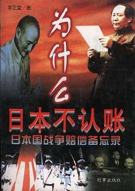 为什么日本不认账--日本国战争赔偿备忘录