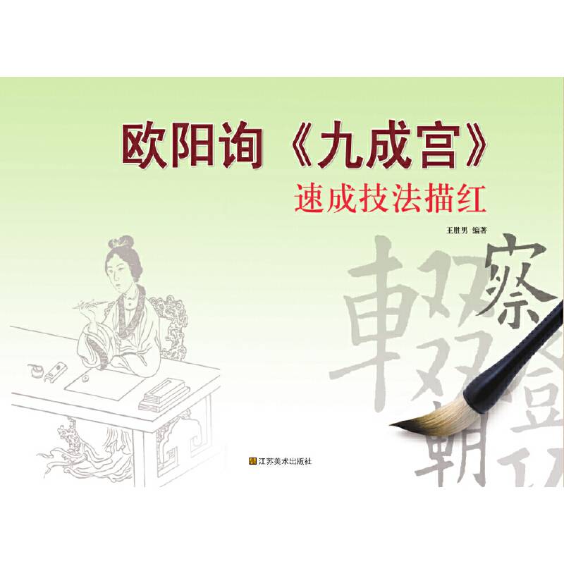 速成技法描红