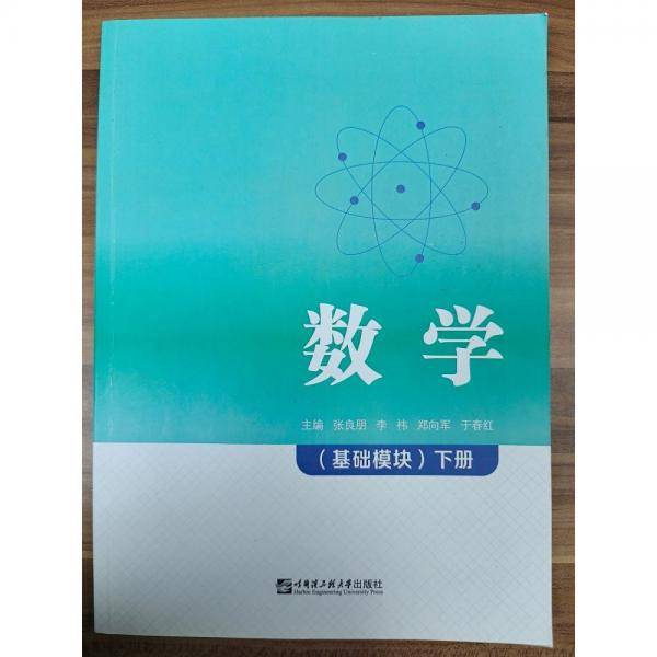数学：基础模块.下册
