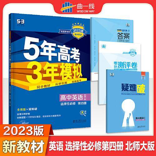 曲一线 高二下高中英语 选择性必修第四册 北师大版 新教材2023版高中同步5年高考3年模拟五三
