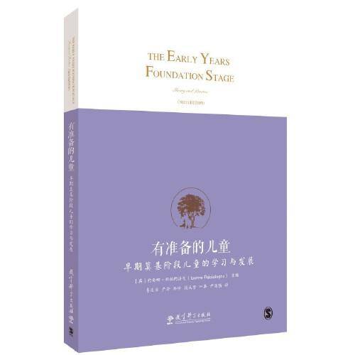 有准备的儿童：早期奠基阶段儿童的学习与发展