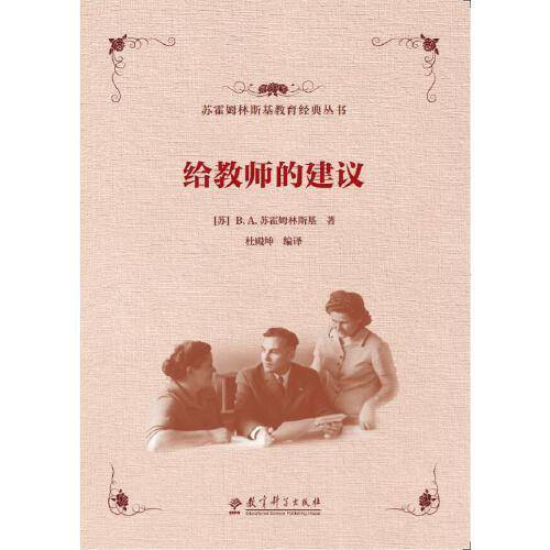 苏霍姆林斯基教育经典丛书 给教师的建议