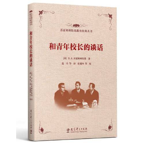 苏霍姆林斯基教育经典丛书 和青年校长的谈话