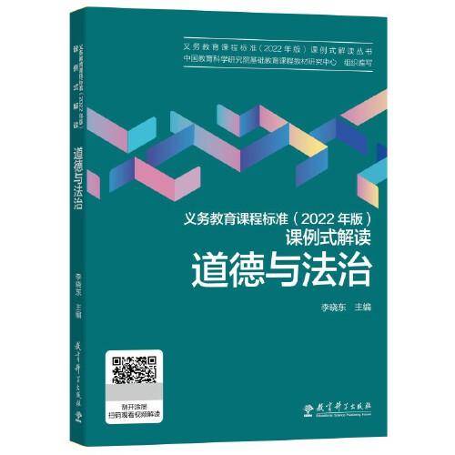 义务教育课程标准（2022年版）课例式解读  道德与法治