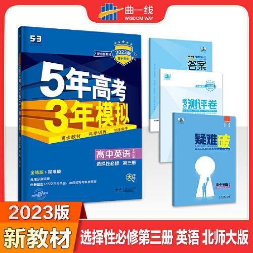 曲一线 高二上高中英语 选择性必修第三册 北师大版 新教材 2023版高中同步5年高考3年模拟五三