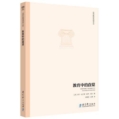 世界教育思想文库:教育中的直觉