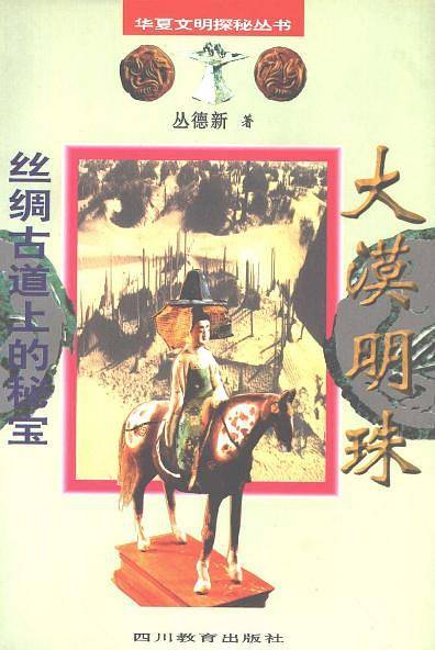 大漠明珠·丝绸古道上的秘宝