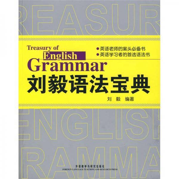 刘毅语法宝典