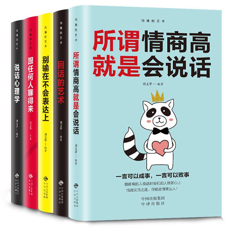 让人受益一生的5本书正版说话心理学必读成功励志畅销书籍