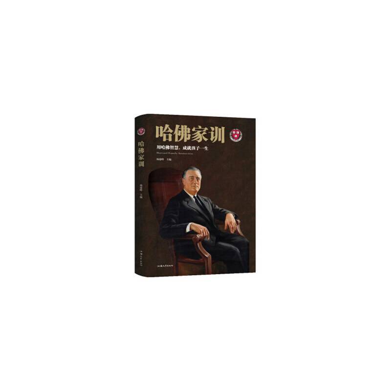哈佛家训：用哈佛智慧，成就孩子一生