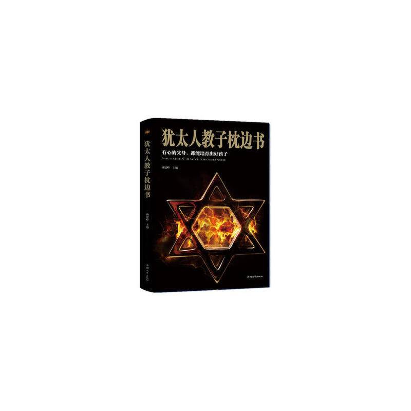 犹太人教子枕边书：有心的父母都能培养出好孩子