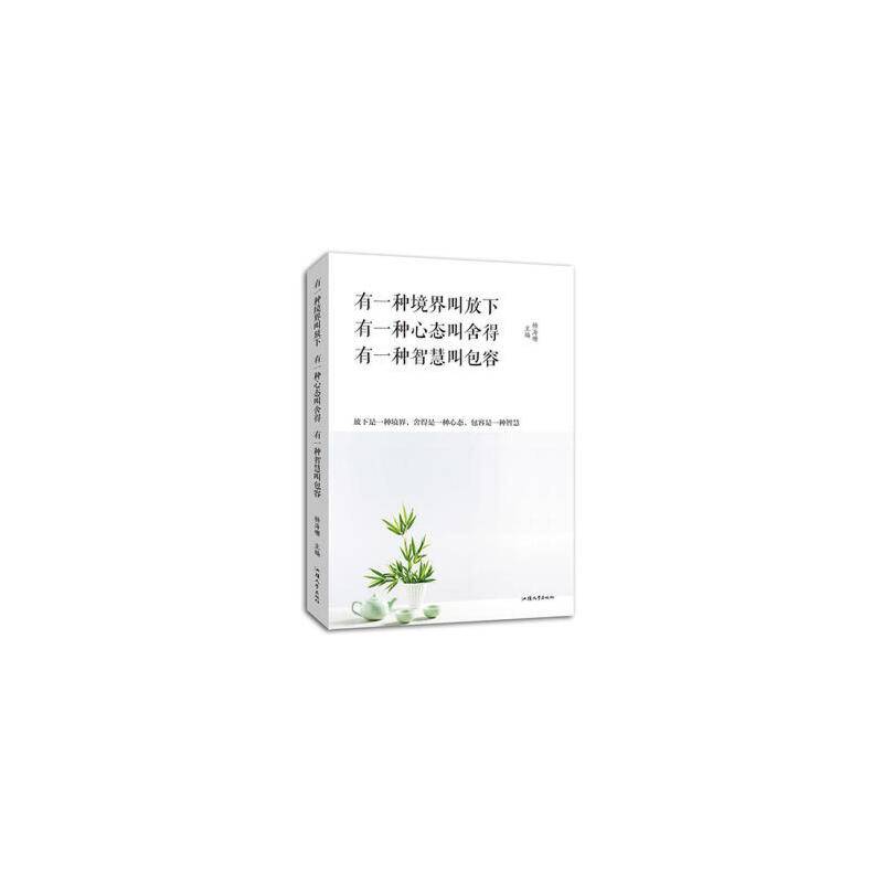 有一种境界叫做放下有一种心态叫舍得有一种智慧叫包容