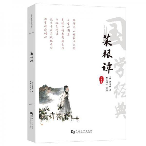 菜根谭