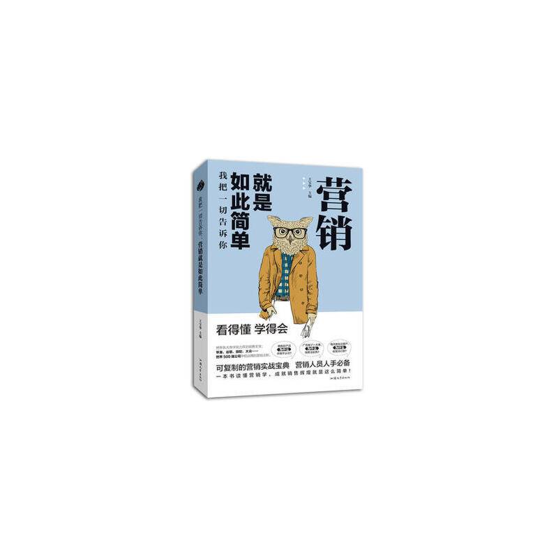 我把一切告诉你：营销就是如此简单
