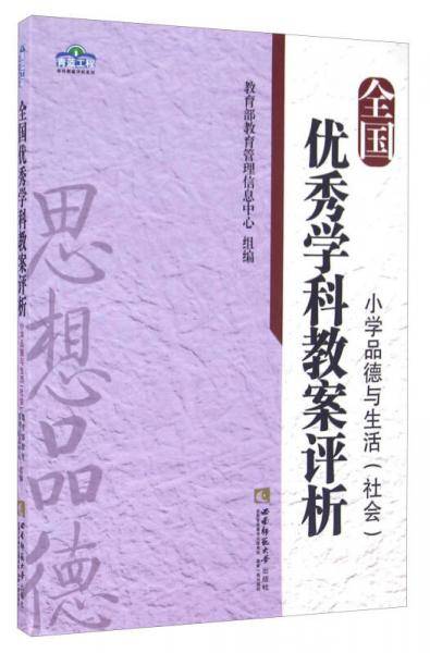 全国优秀学科教案评析・小学品德与生活（社会）