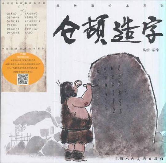 《仓颉造字》-中国经典故事绘本系列