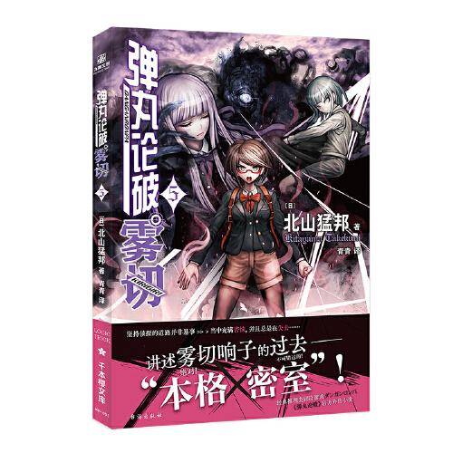 弹丸论破雾切5