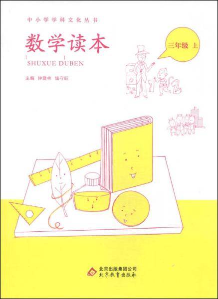中小学学科文化丛书 数学读本 三年级上