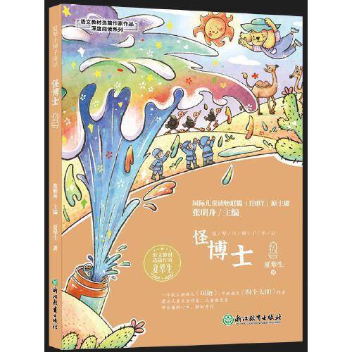 夏辇生种子童话 怪博士