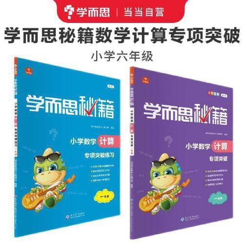 学而思秘籍小学数学计算专项突破教程+练习（六年级）共2册（2022）6年级