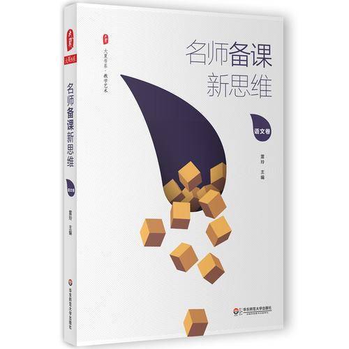 大夏书系・名师备课新思维（语文卷）