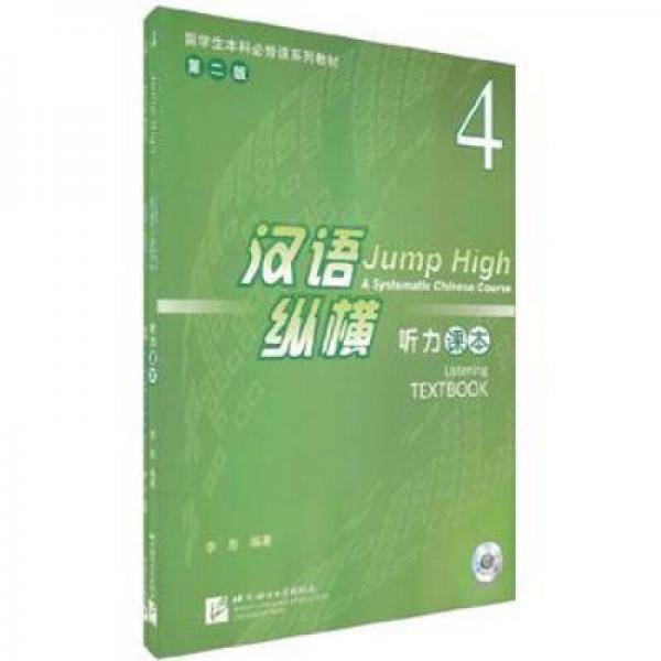 汉语纵横 听力 课本 4