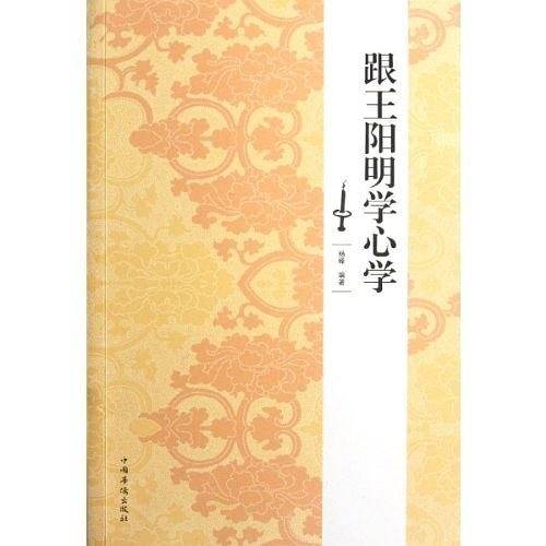 跟王阳明学心学