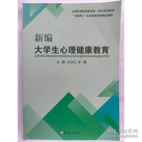 新编大学生心理健康教育