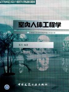 室内人体工程学