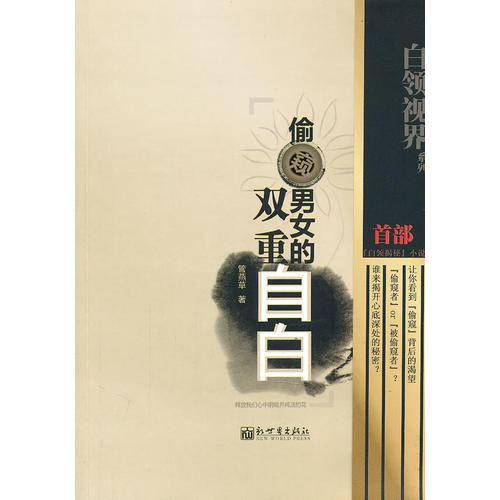 偷窥男女的双重自白