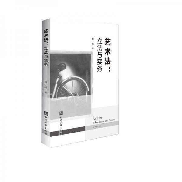 艺术法立法与实务