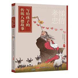 写给孩子的传统八德故事：孝悌忠信