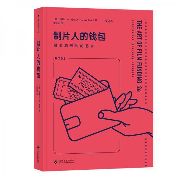 制片人的钱包