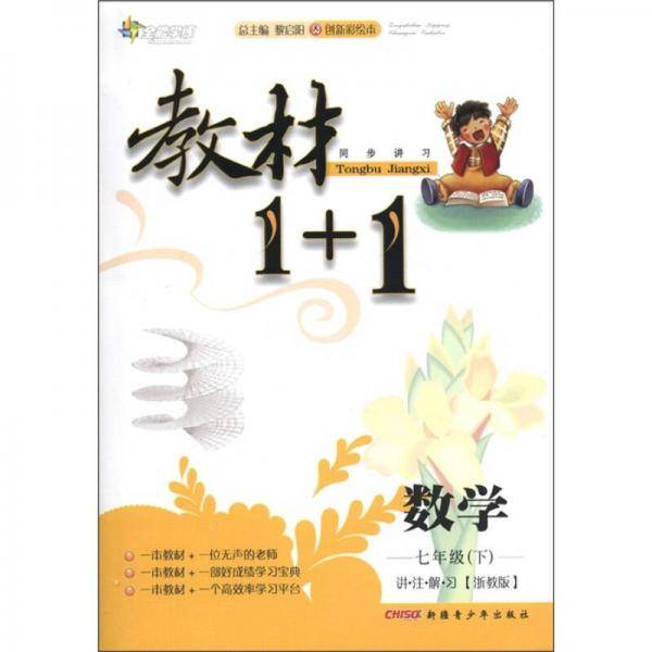 全能学练·教材1+1同步讲习：数学（7年级下）（讲·注·解·习）（浙教版·创新彩绘本）