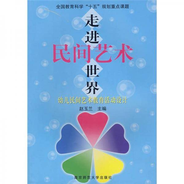 走进民间艺术世界