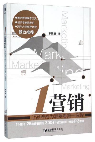 1营销 让品牌成为消费者第一选择