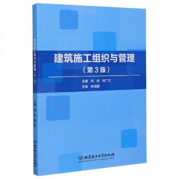 建筑施工组织与管理（第3版）