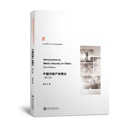 中国传媒产业概论（第二版）