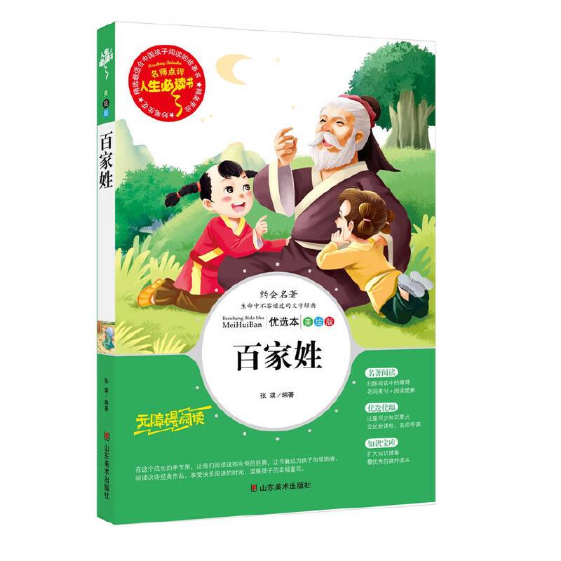百家姓 推荐书目-人生必读书 名师点评 美绘插图版