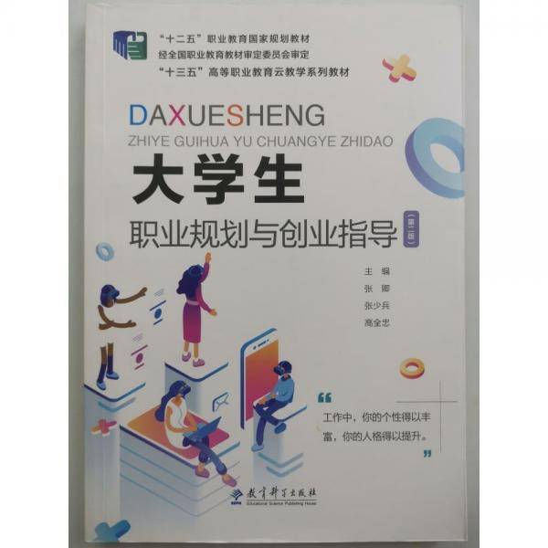 大学生职业规划与创业指导