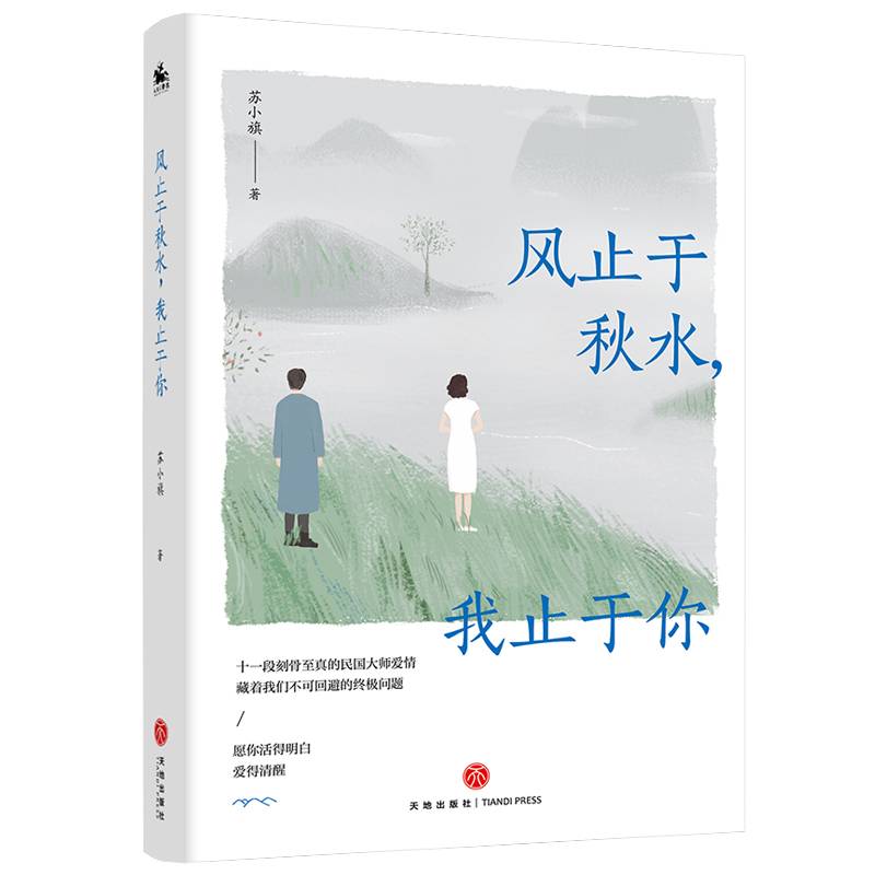 风止于秋水，我止于你：十一段刻骨至真的民国大师爱情，藏着我们不可回避的终极问题，愿你活得明白，爱得清醒！
